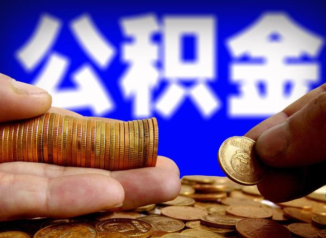 铜陵公积金套现后2天就查了（为啥公积金黄牛可以取出来呢）